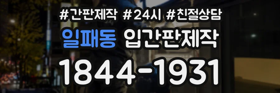 일패동 입간판제작 상담 전화 1844-1931