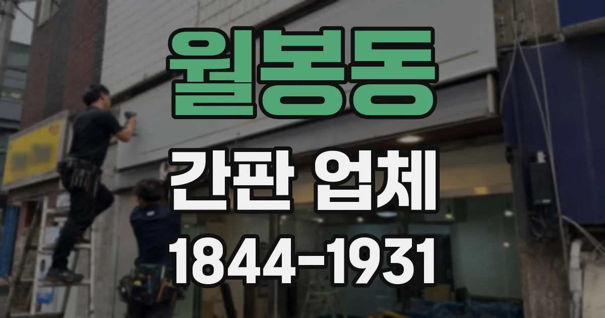 월봉동 간판 업체
