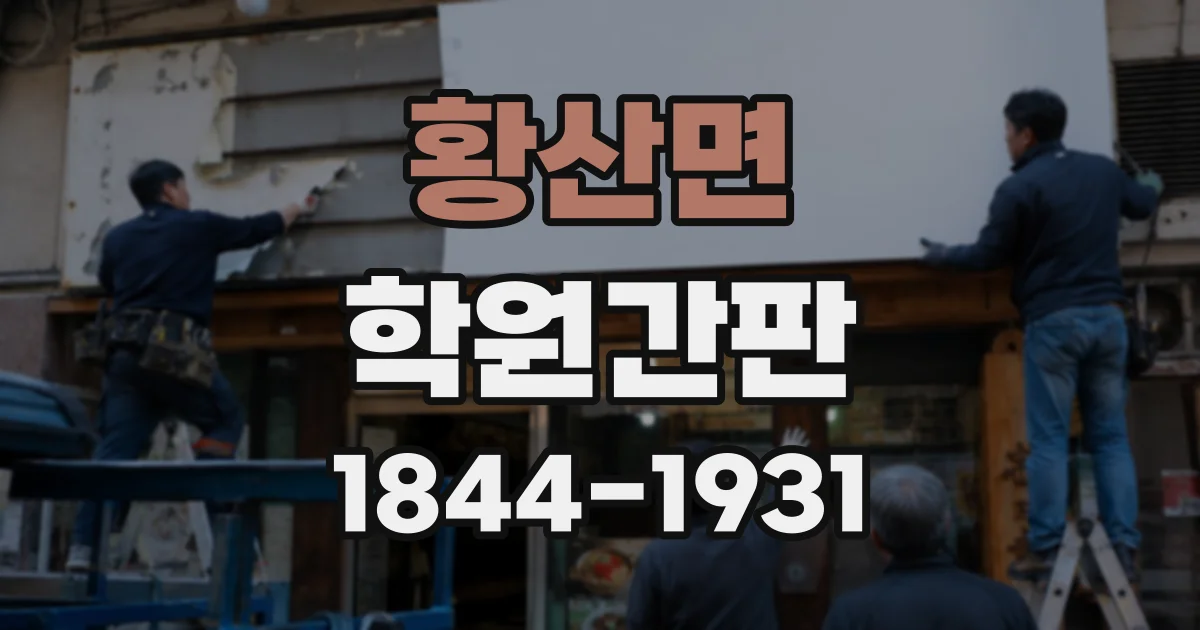 황산면 학원간판