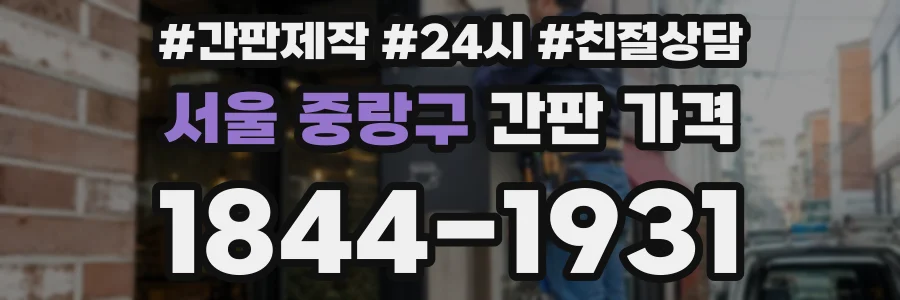서울 중랑구 간판 가격