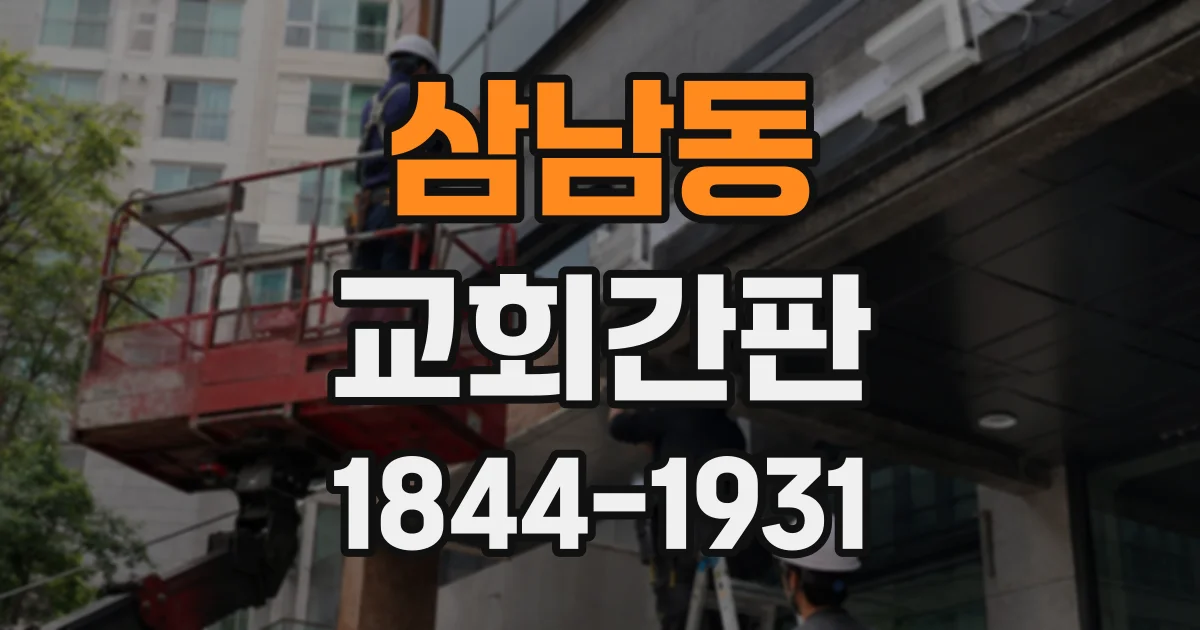 삼남동 교회간판