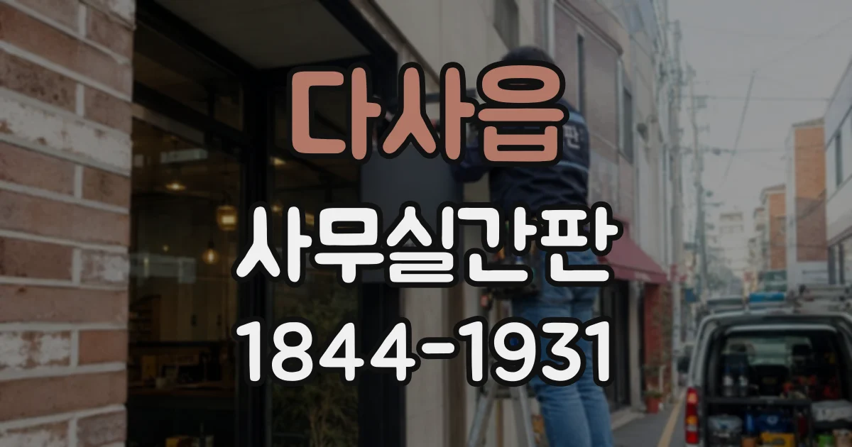 다사읍 사무실간판