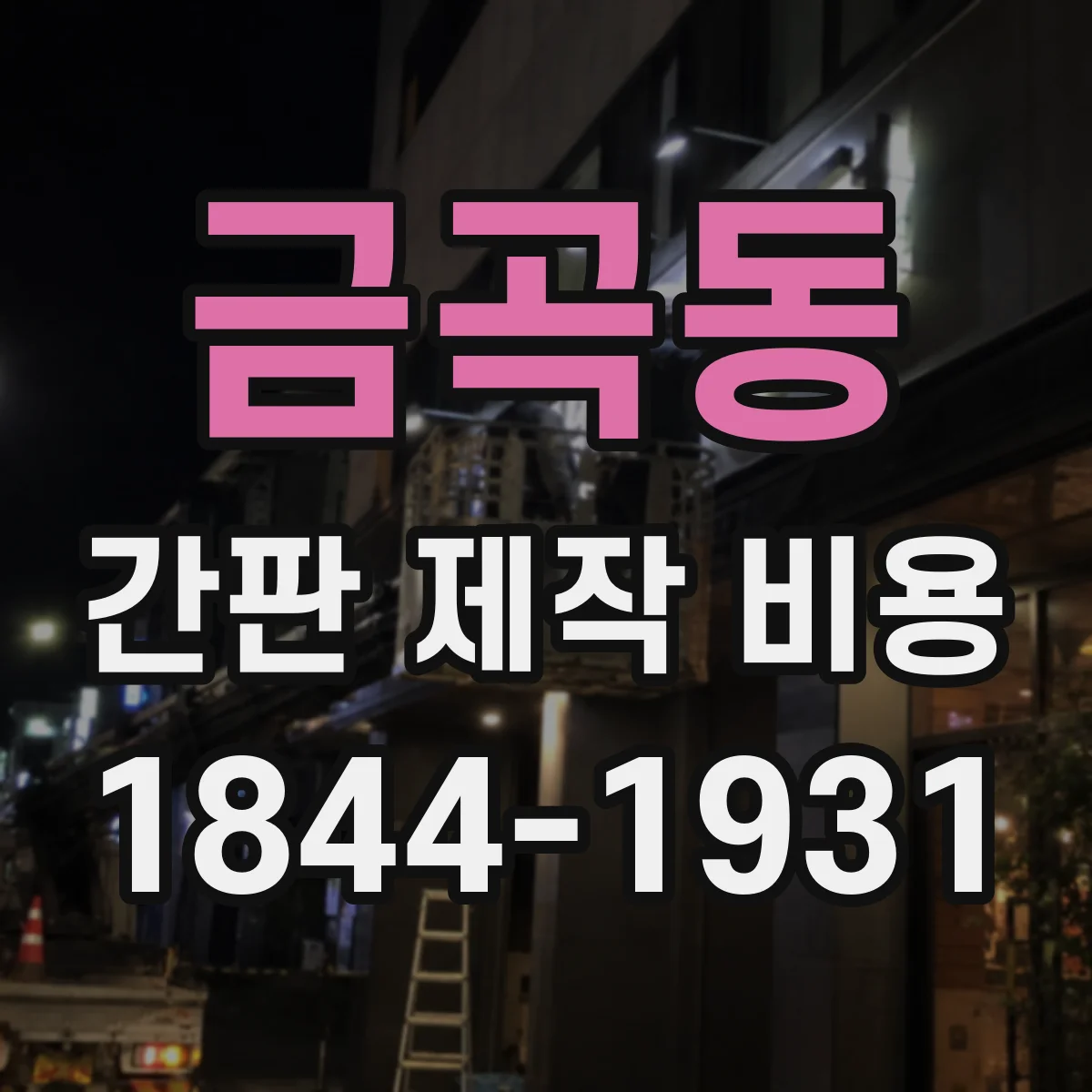 금곡동 간판 제작 비용