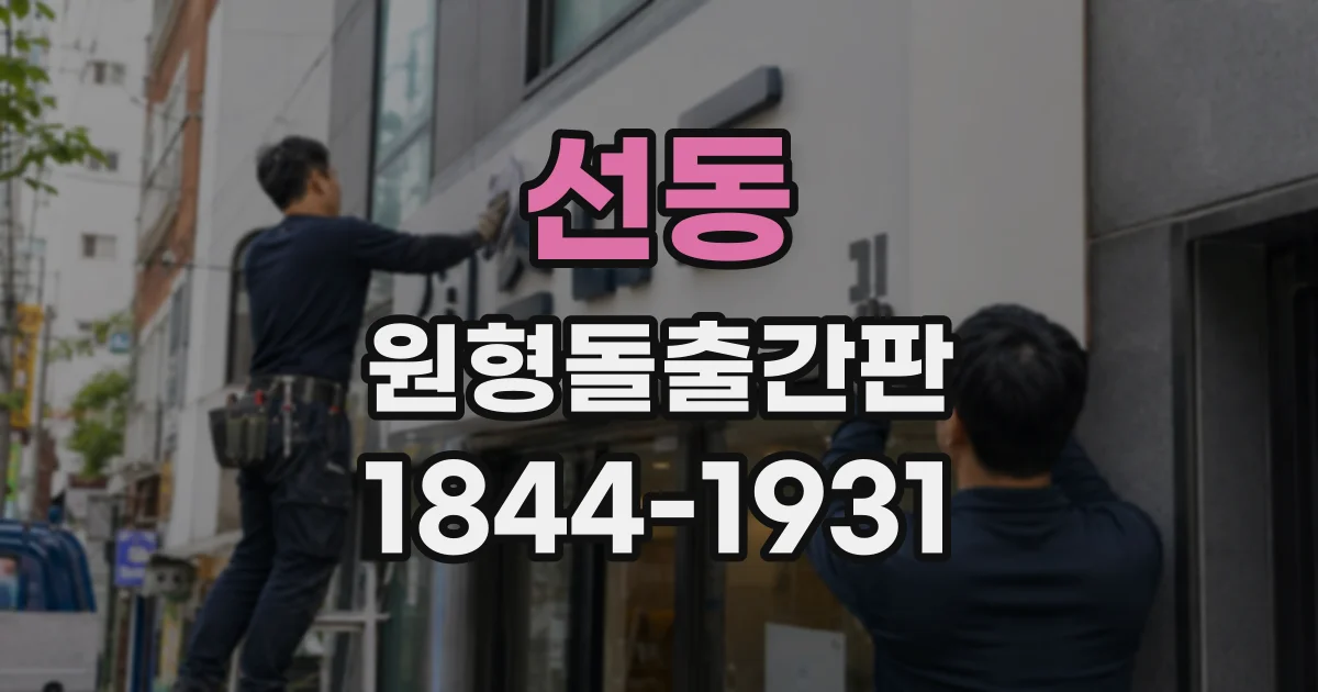 선동 원형돌출간판