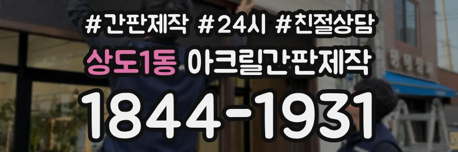 상도1동 아크릴간판제작 상담 전화 1844-1931