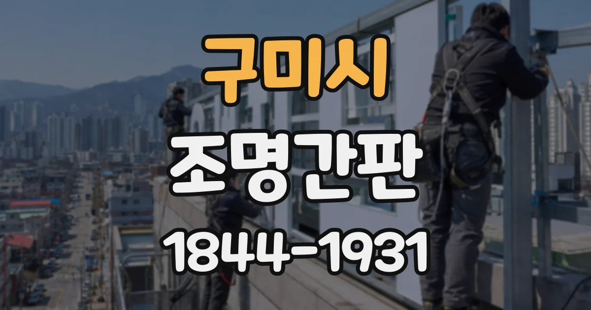 구미시 조명간판