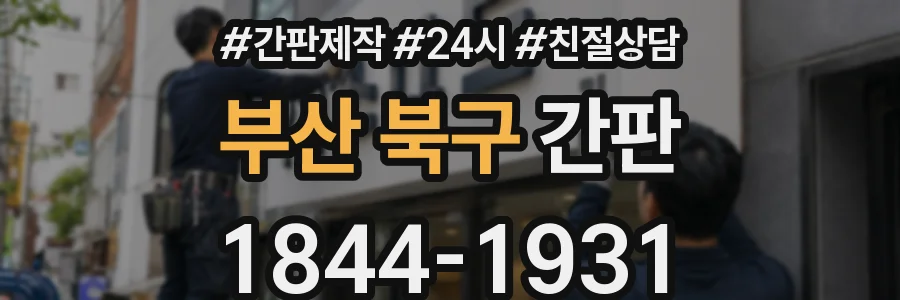 부산 북구 간판