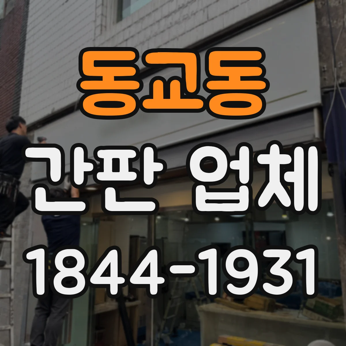 동교동 간판 업체