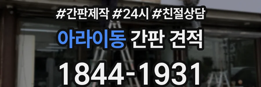 아라이동 간판 견적