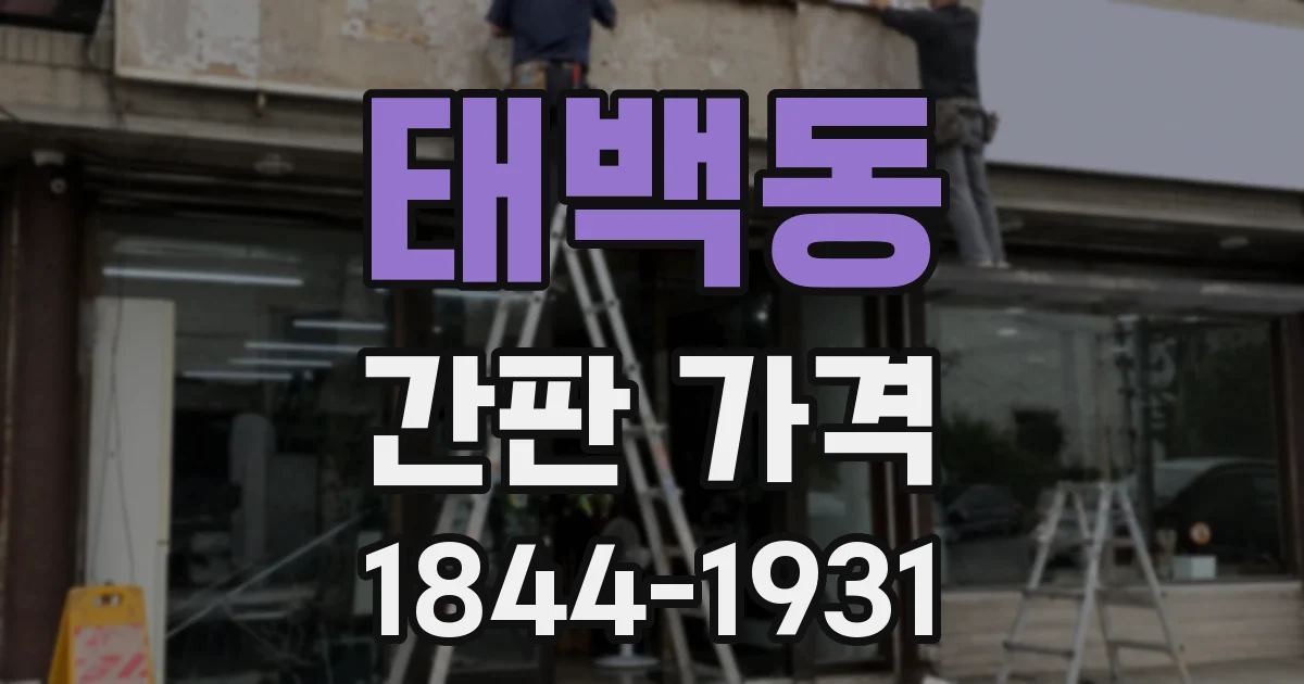 태백동 간판 가격