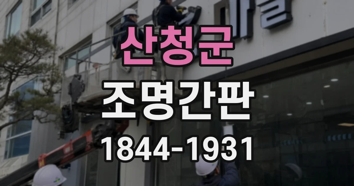 산청군 조명간판