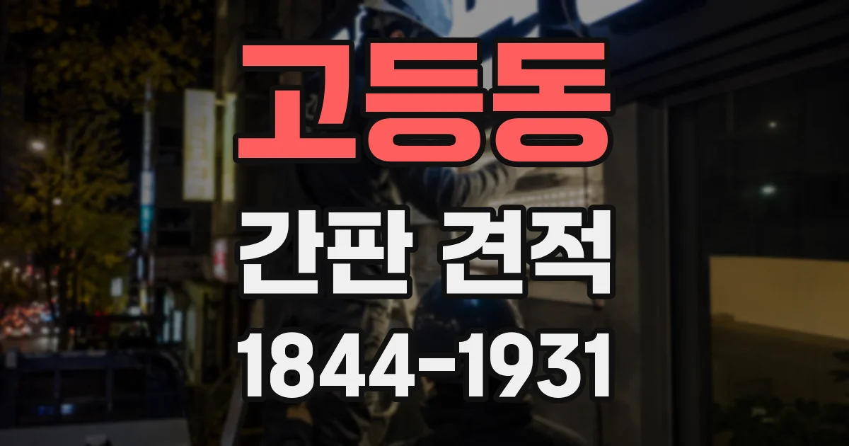고등동 간판 견적