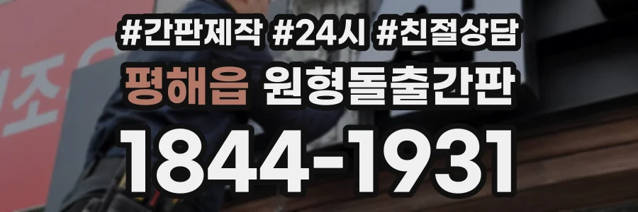 평해읍 원형돌출간판 상담 전화 1844-1931