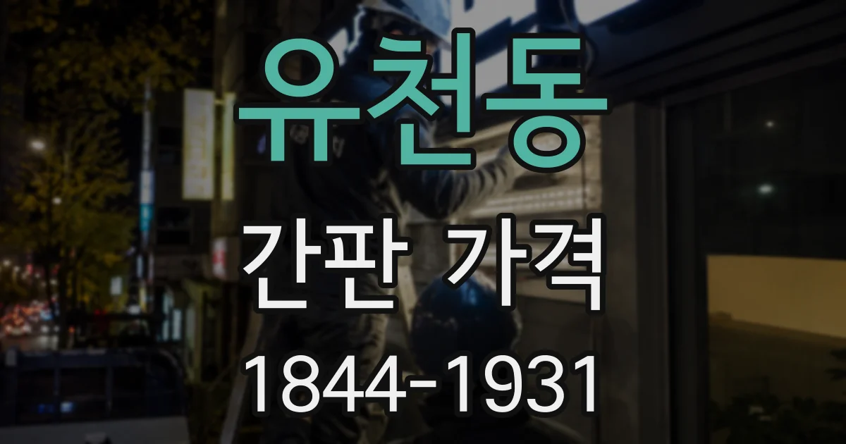 유천동 간판 가격