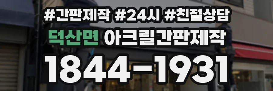 덕산면 아크릴간판제작 상담 전화 1844-1931