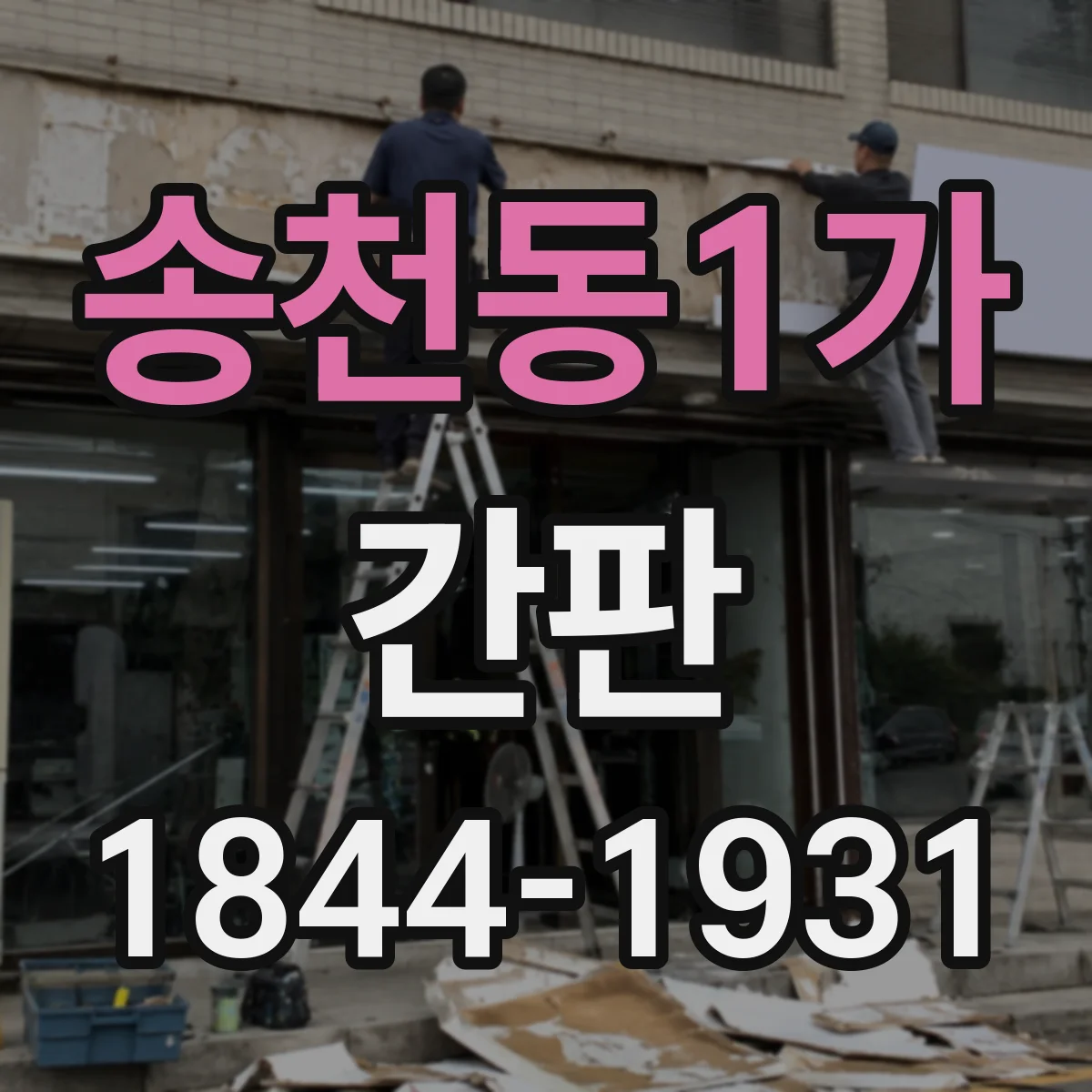 송천동1가 간판