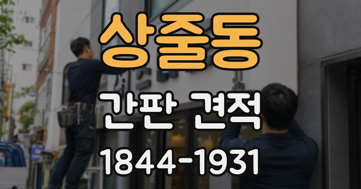상줄동 간판 견적