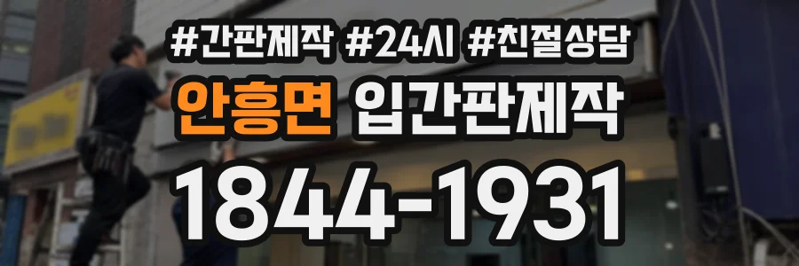 안흥면 입간판제작 상담 전화 1844-1931