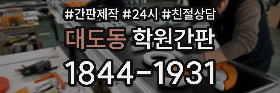 대도동 학원간판 상담 전화 1844-1931