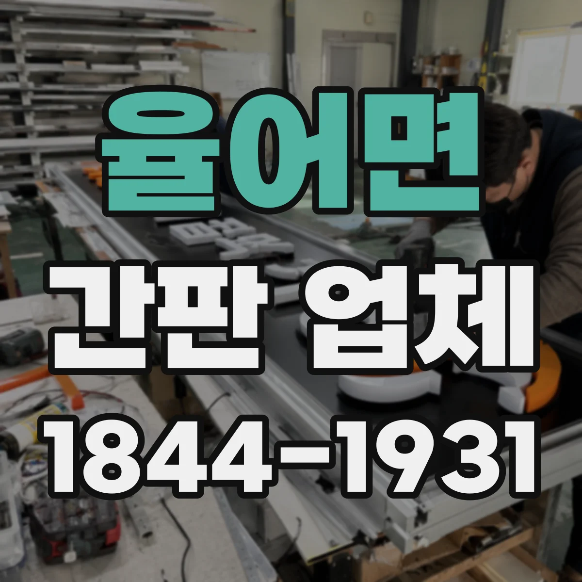 율어면 간판 업체