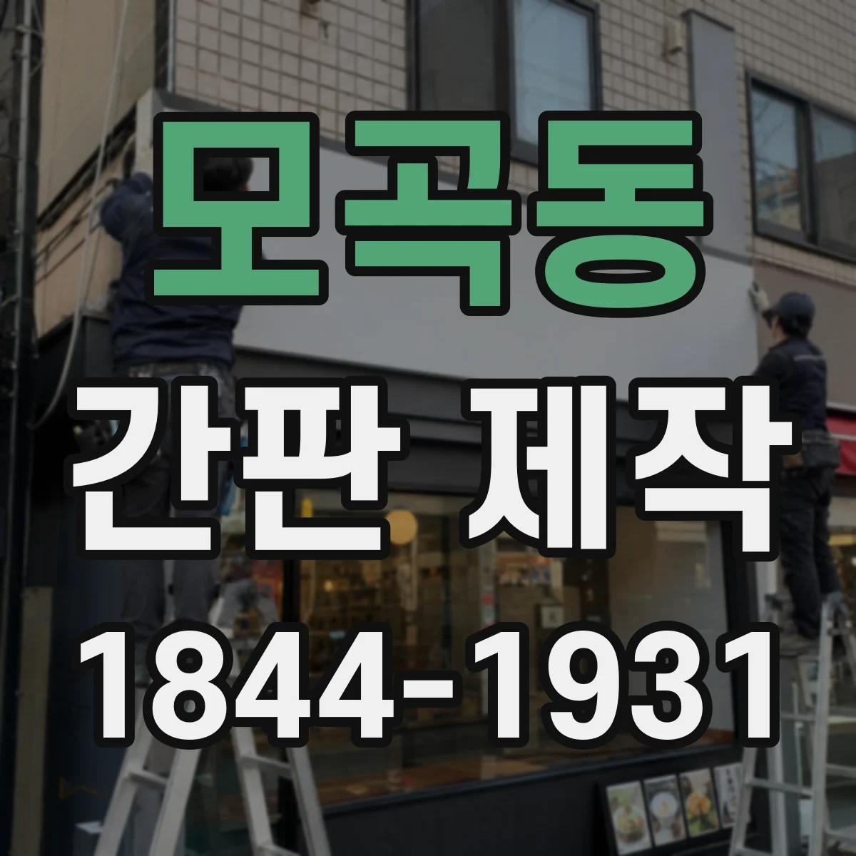모곡동 간판 제작