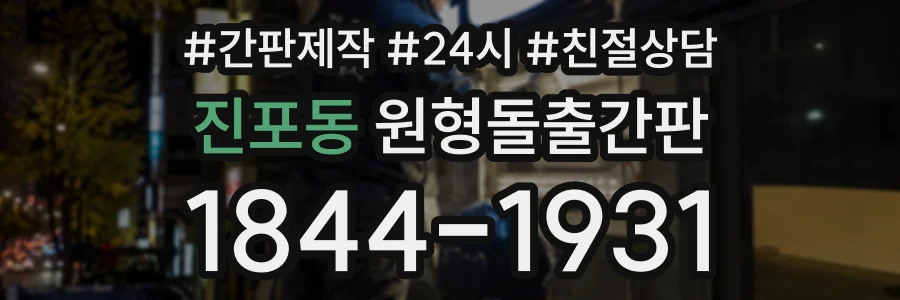 진포동 원형돌출간판 상담 전화 1844-1931