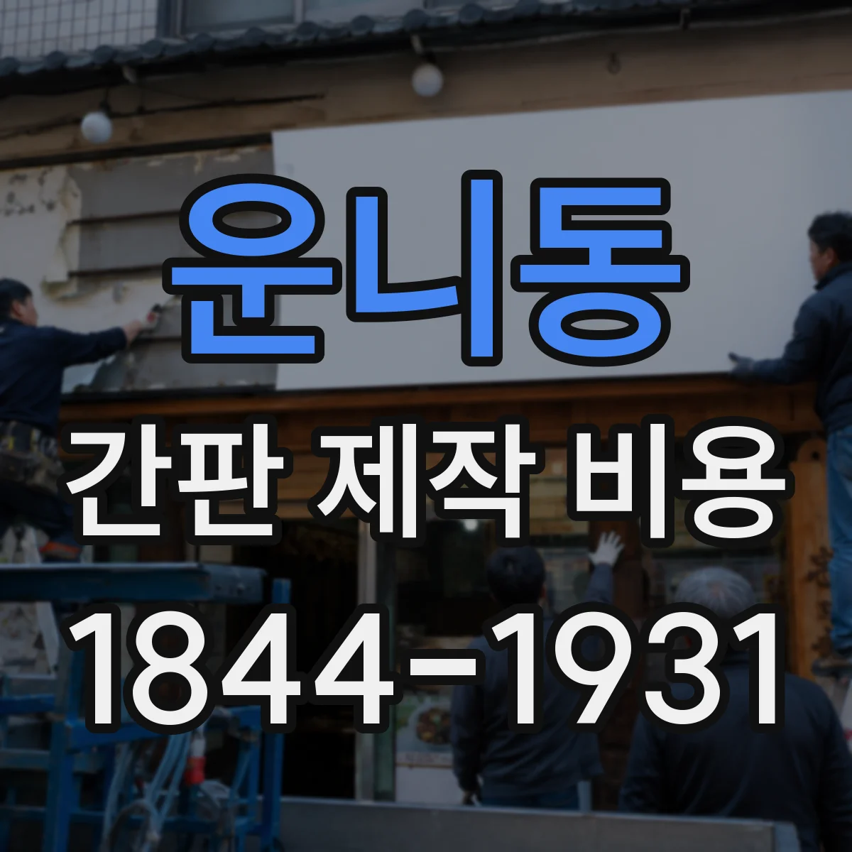 운니동 간판 제작 비용
