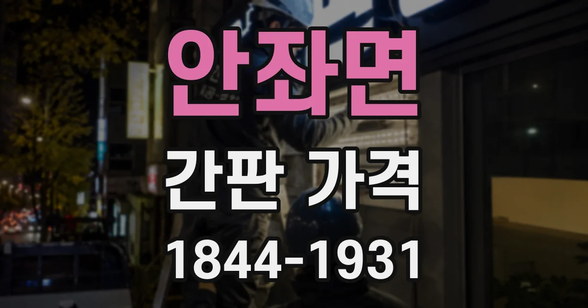 안좌면 간판 가격