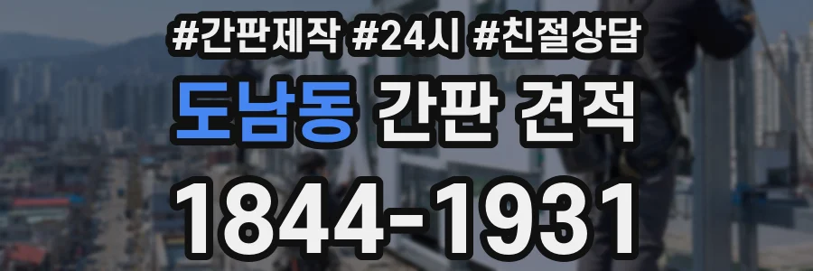도남동 간판 견적