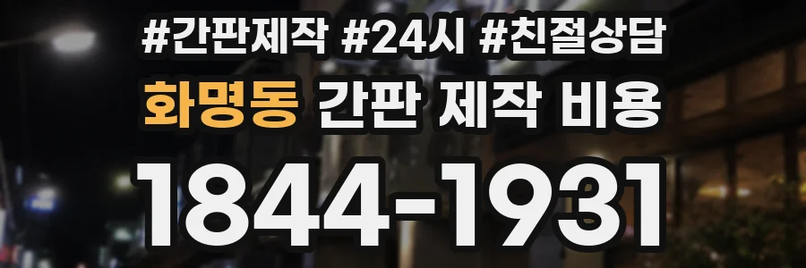 화명동 간판 제작 비용