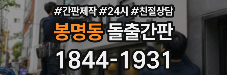 봉명동 돌출간판 상담 전화 1844-1931