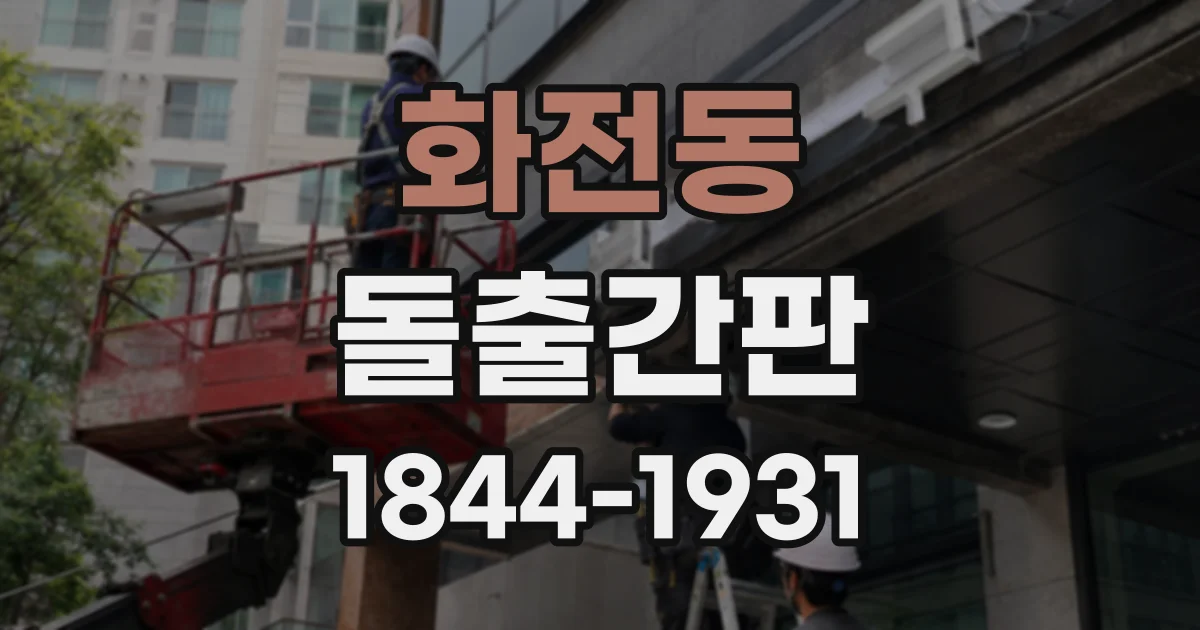 화전동 돌출간판