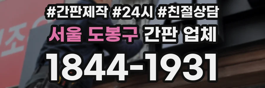 서울 도봉구 간판 업체