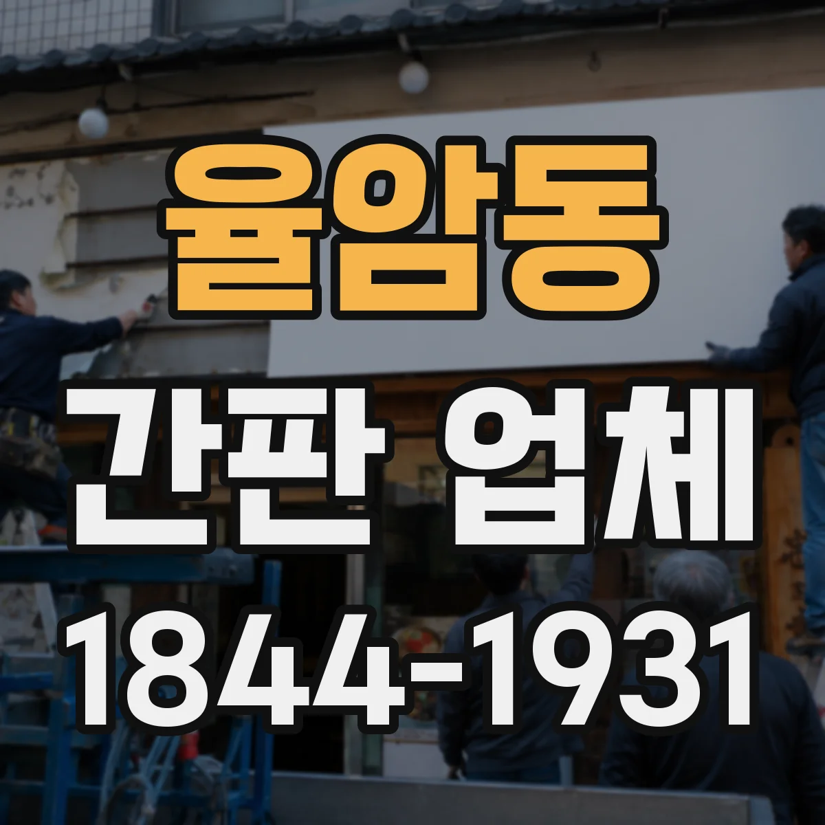 율암동 간판 업체
