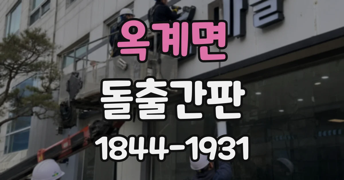 옥계면 돌출간판