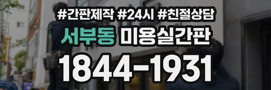 서부동 미용실간판 상담 전화 1844-1931