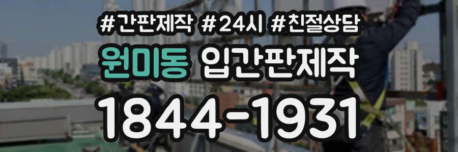 원미동 입간판제작 상담 전화 1844-1931