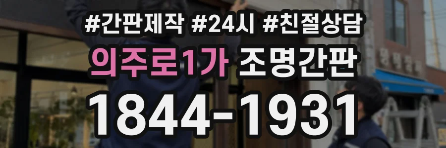 의주로1가 조명간판 상담 전화 1844-1931