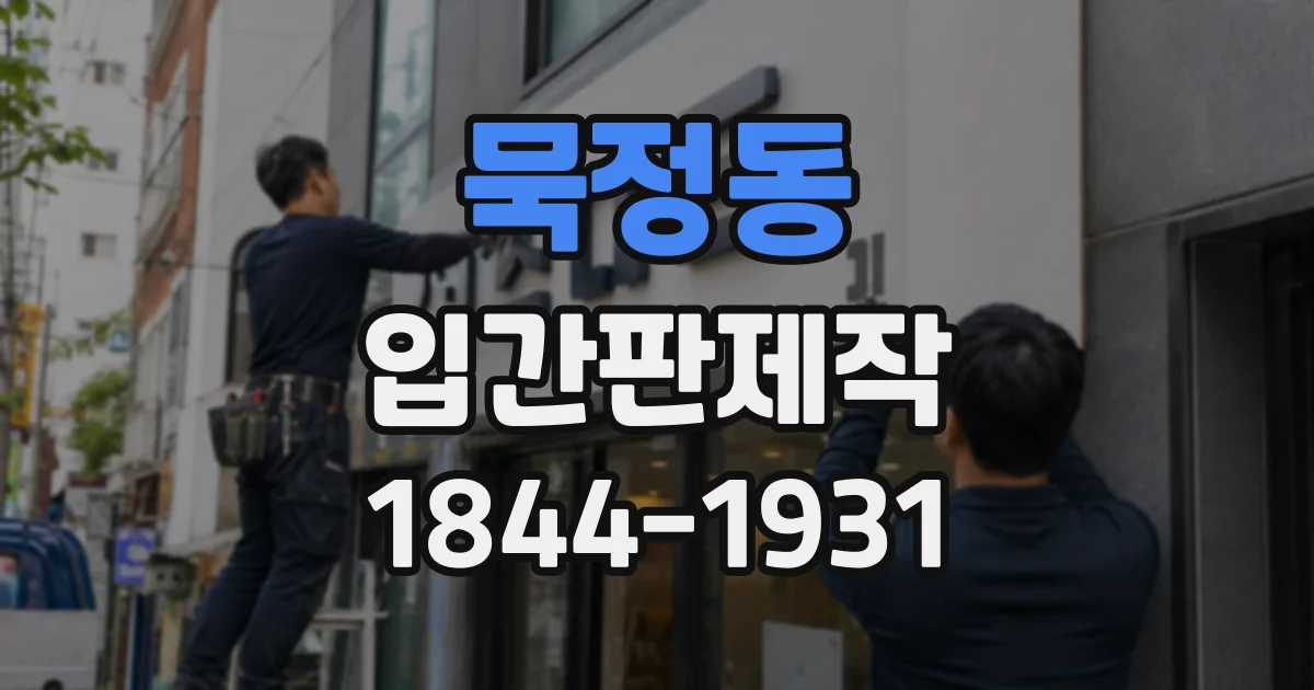 묵정동 입간판제작