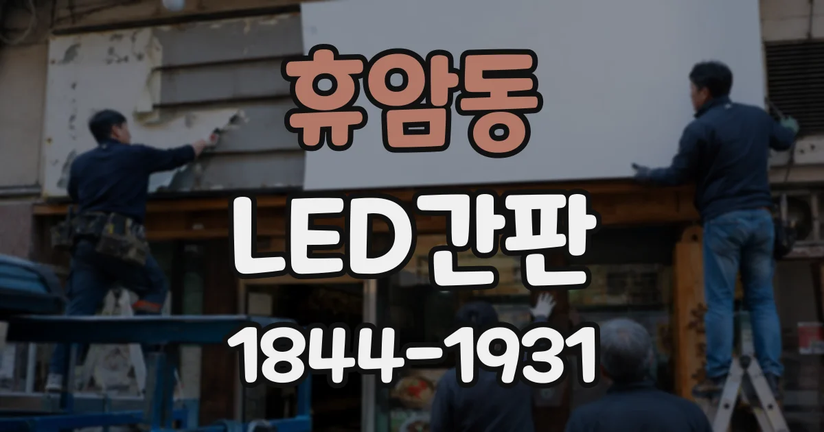 휴암동 LED간판