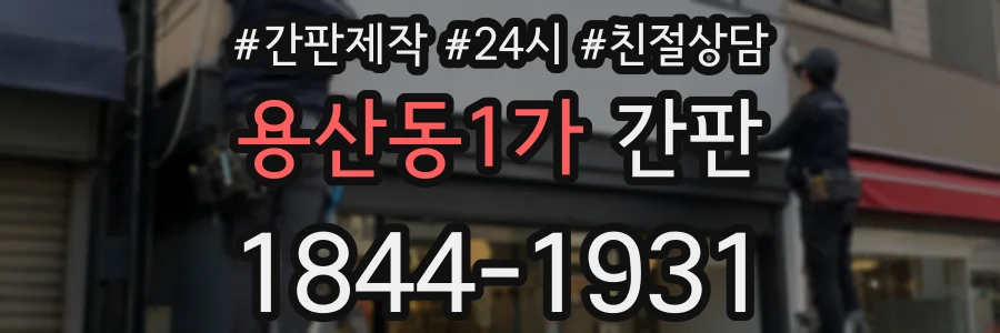용산동1가 간판