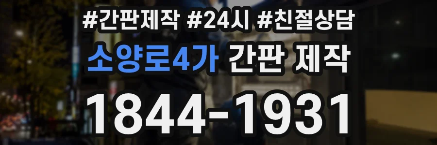 소양로4가 간판 제작