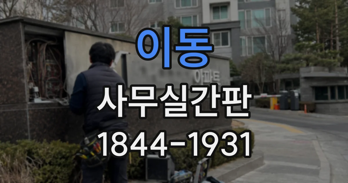 이동 사무실간판