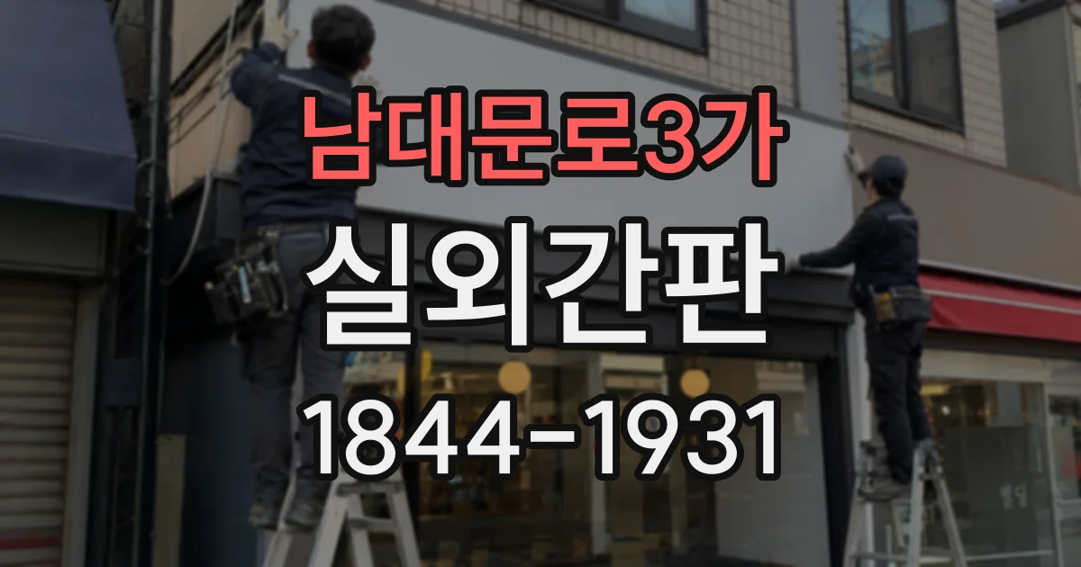 남대문로3가 실외간판