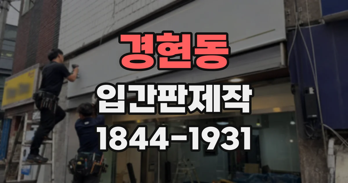 경현동 입간판제작