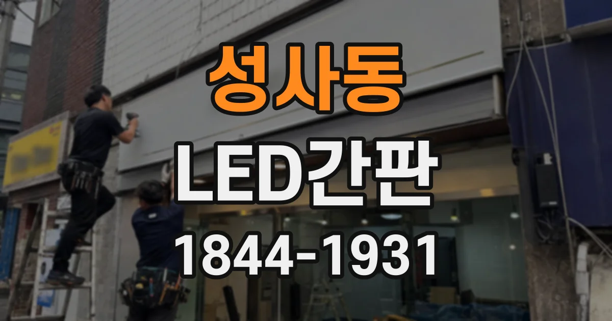 성사동 LED간판