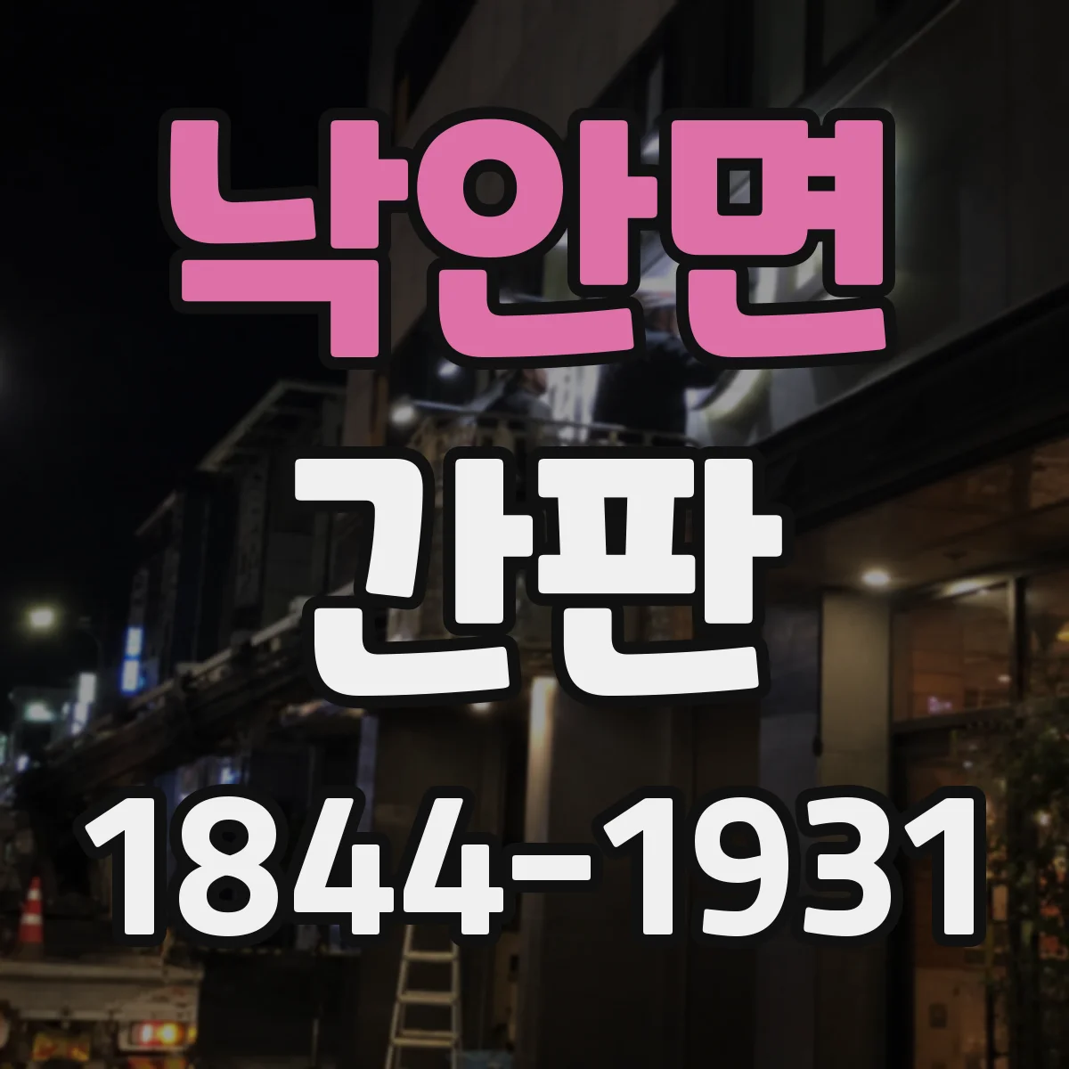 낙안면 간판