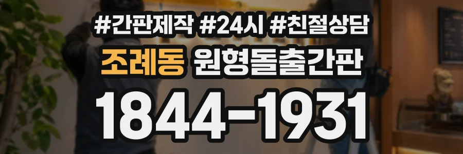 조례동 원형돌출간판 상담 전화 1844-1931