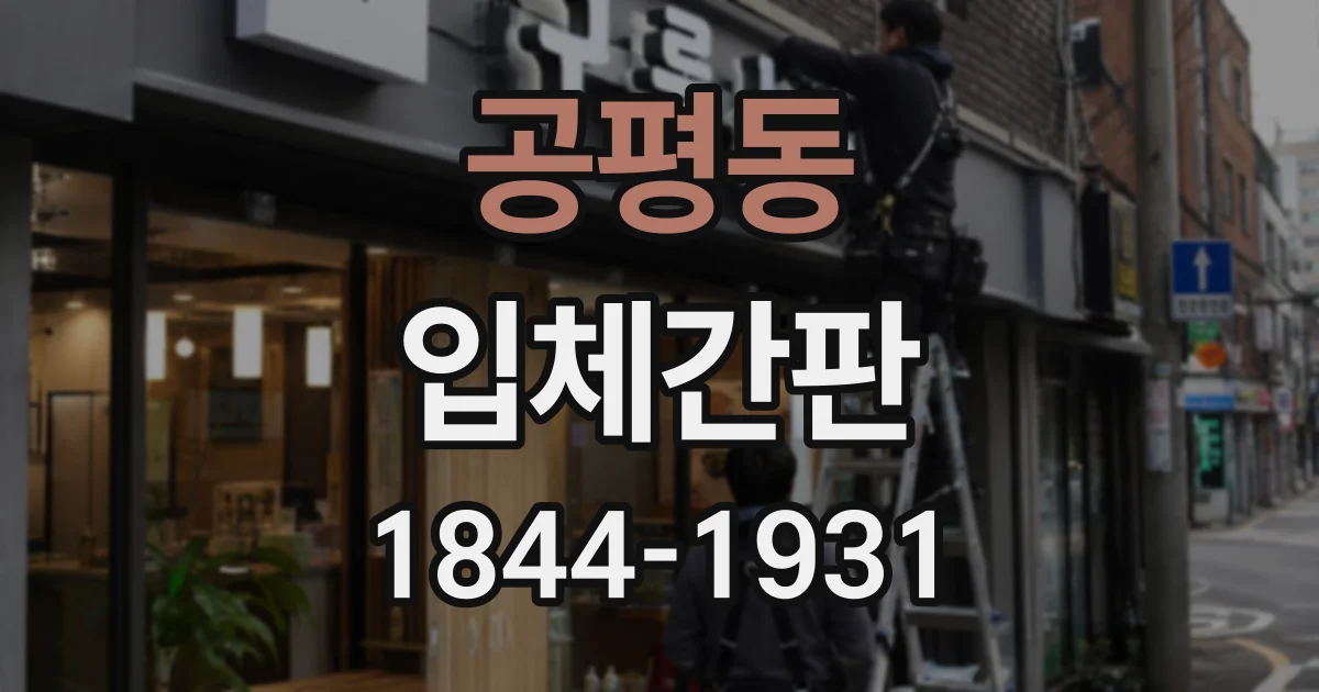 공평동 입체간판