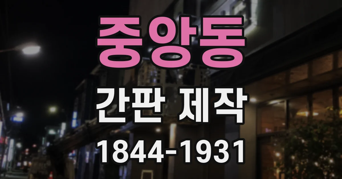 중앙동 간판 제작